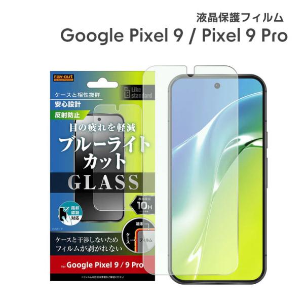 Google Pixel9 Pixel9Pro ガラスフィルム 10H ブルーライトカット 反射防止...