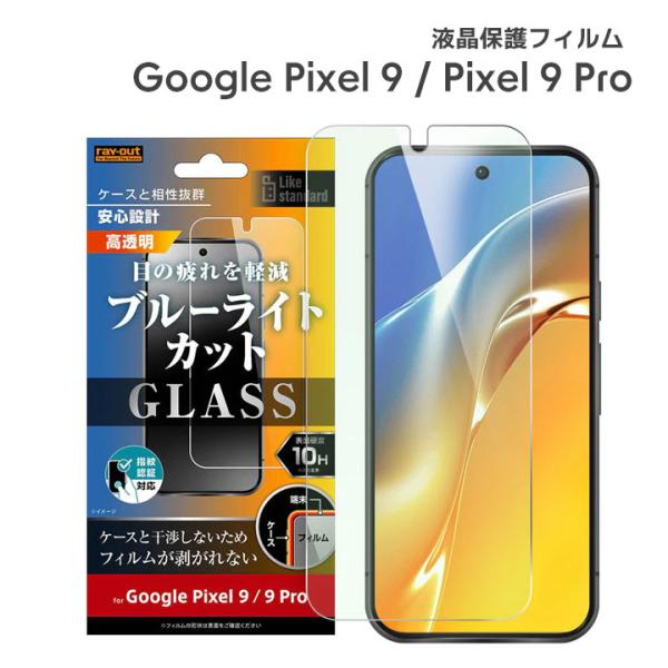 Google Pixel9 Pixel9Pro ガラスフィルム 10H ブルーライトカット 光沢 指...