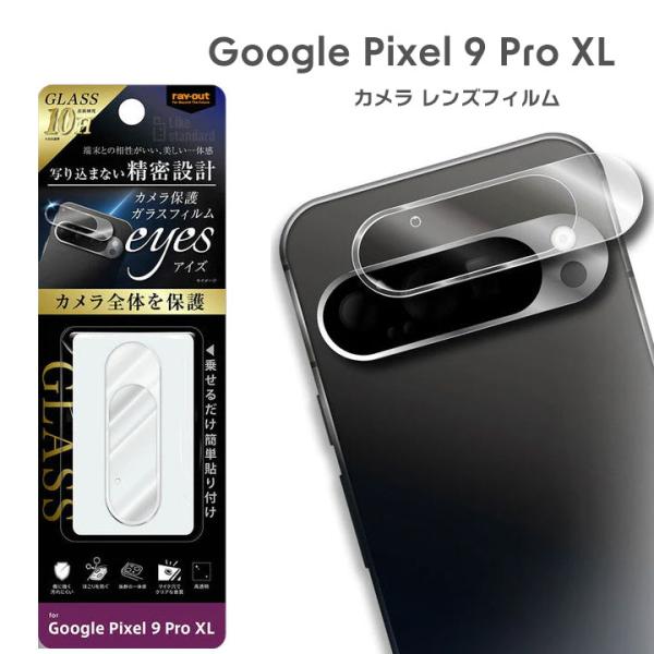 Google Pixel9ProXL カメラ ガラスフィルム 10H eyes クリア レンズ保護 ...