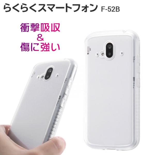 らくらくスマートフォン F-52B ハイブリッドケース クリア カバー シンプル メール便送料無料