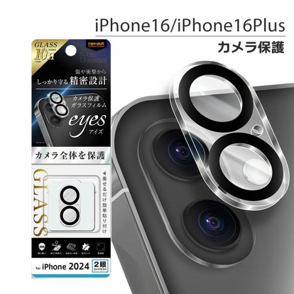iPhone16 iPhone16Plus 2眼 eyes ガラスフィルム カメラ保護 一体型 硬度...
