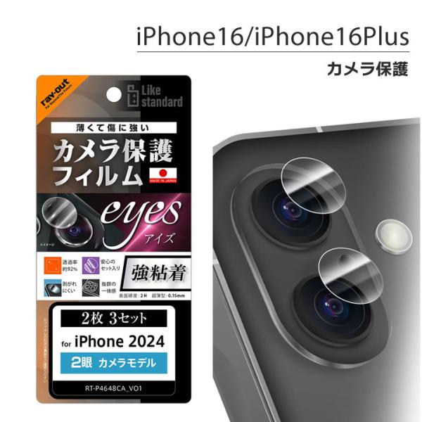 iPhone16 iPhone16Plus 2眼 eyes 保護フィルム カメラ保護 強粘着 2枚3...