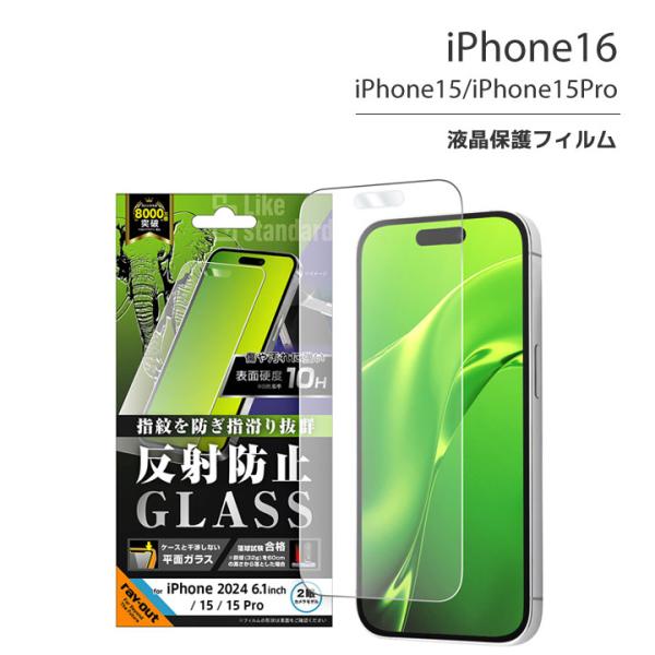 iPhone16 iPhone15 iPhone15Pro ガラスフィルム 10H 反射防止 液晶保...