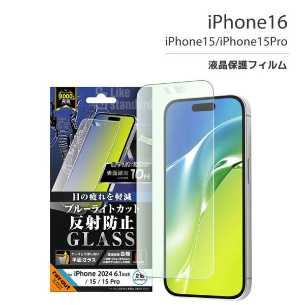 iPhone16 iPhone15 iPhone15Pro ガラスフィルム 10H ブルーライトカッ...