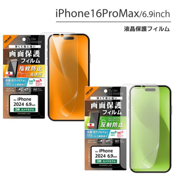 iPhone16ProMax フィルム 指紋防止 光沢 反射防止 抗菌 抗ウイルス 液晶保護フィルム...