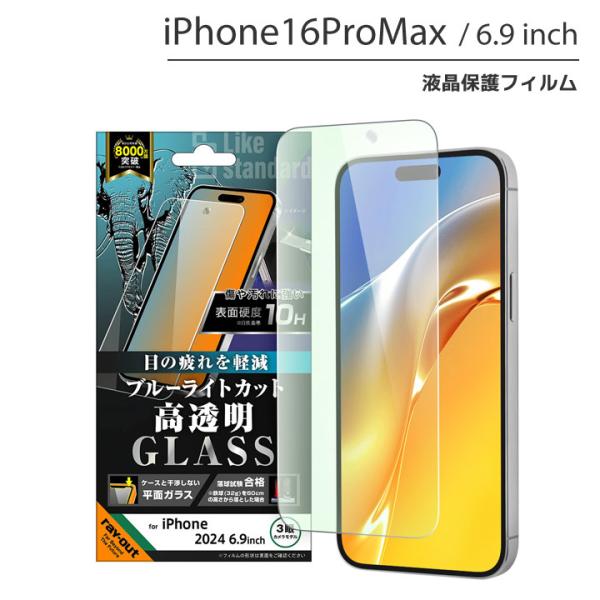 iPhone16ProMax ガラスフィルム 10H ブルーライトカット 光沢 液晶保護フィルム 画...