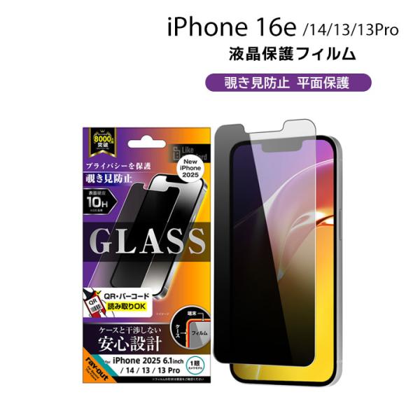 iPhone16e iPhone14 13 13Pro ガラスフィルム 平面保護 硬度10H 覗き見...