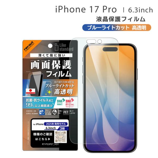アイフォン17プロ フィルム 保護シート ブルーライトカット iPhone17Pro 指紋防止 抗菌...