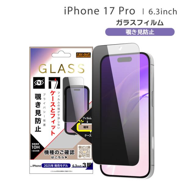 アイフォン17プロ ガラスフィルム のぞき見防止 iPhone17Pro フィルム プライバシー 保...