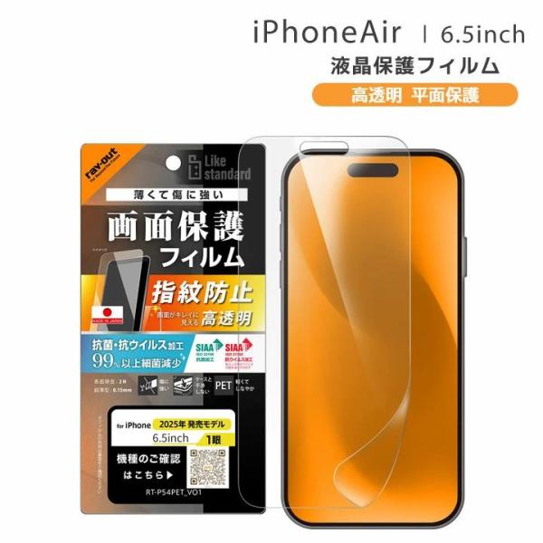 アイフォンエアー フィルム 保護シート iPhoneAir 指紋防止 抗菌加工 割れない やわらかい...