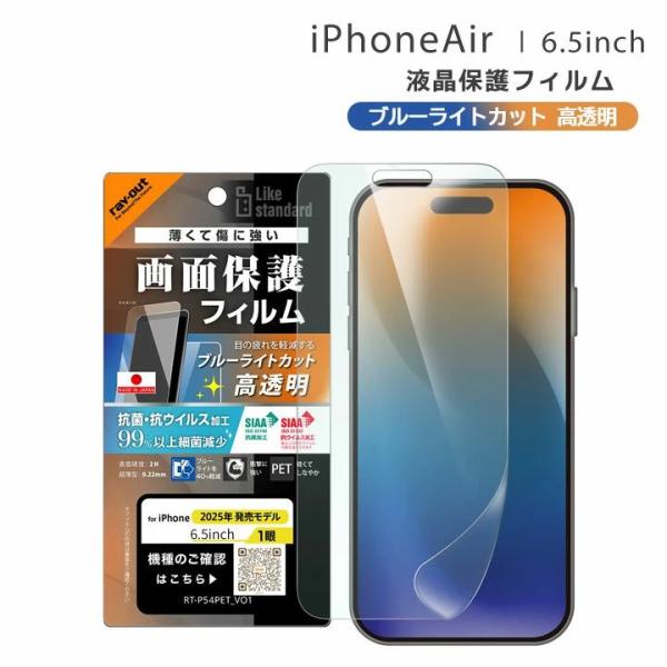 アイフォンエアー フィルム 保護シート ブルーライトカット iPhoneAir 指紋防止 抗菌 衝撃...