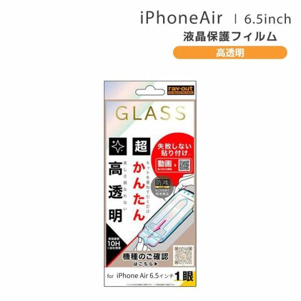 アイフォンエアー ガラスフィルム iPhoneAir 保護シート 指紋防止 アイフォーン 画面保護 ...