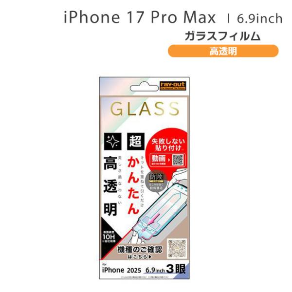 アイフォン17プロマックス ガラスフィルム 保護シート iPhone17ProMax 指紋防止 全面...