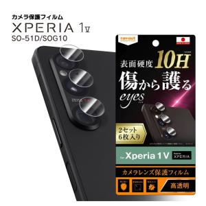 Xperia1V SO-51D SOG10 SoftBank XQ-DQ44 フィルム 10H カメラレンズ eyes 2セット 6枚入り エクスペリアワン５ レンズ保護 メール便送料無料｜clicktrust