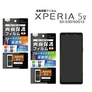 Xperia5V SO-53D SOG12 XQ-DE44 楽天Mobile Likestandardフィルム衝撃吸収ブルーライトカット 抗菌 抗ウイルス 光沢 反射防止 液晶保護 メール便送料無料｜clicktrust