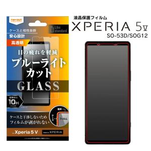 Xperia5V SO-53D SOG12 XQ-DE44 楽天Mobile Likestandardガラスフィルム10Hブルーライトカット光沢 液晶保護フィルム 画面保護 メール便送料無料｜clicktrust