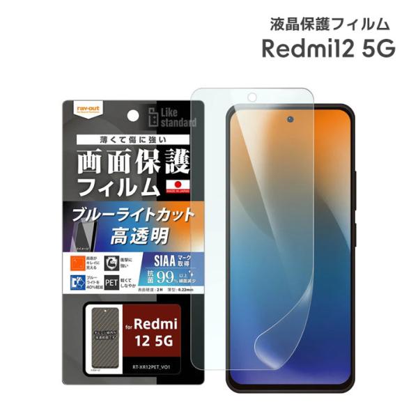 Redmi12 5G フィルム 衝撃吸収 ブルーライトカット 光沢 抗菌 抗ウイルス 液晶保護フィル...