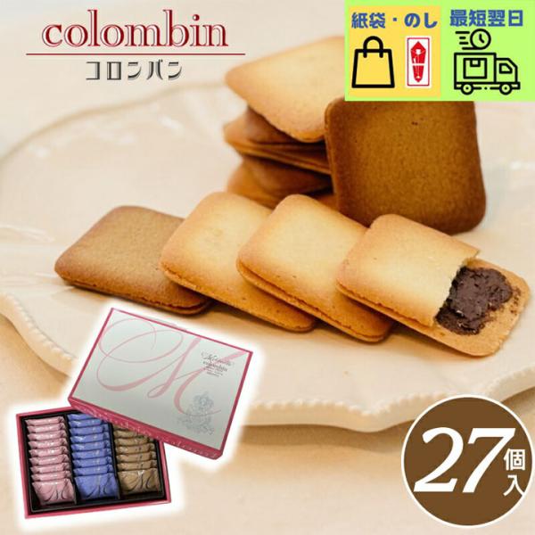 当日出荷 メルヴェイユ コロンバン [大][27個] クッキーサンド 個包装 退職 御祝 御礼 内祝...