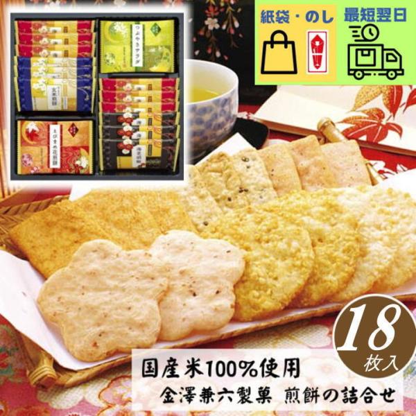当日出荷 金澤兼六製菓 おいしさいろいろ[緑][18枚] せんべい おかき 個包装 退職 御祝 御礼...