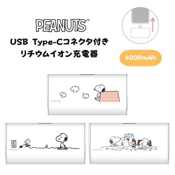 ピーナッツ モバイルバッテリー 直挿し USB Type-Cコネクタ付き リチウムイオン充電器 40...