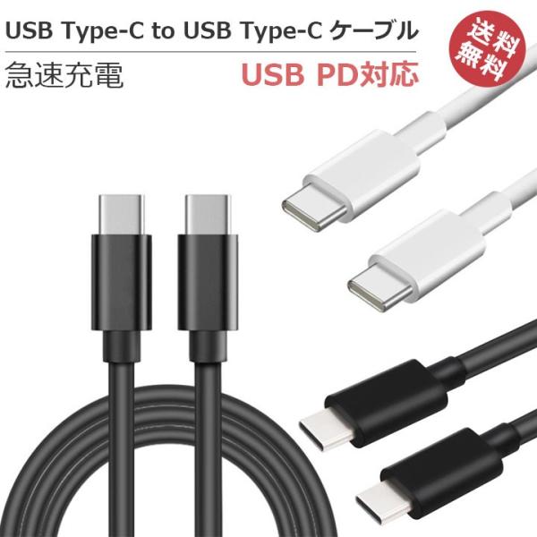 USBType-C to USBType-Cケーブル PD対応 急速充電 ブラック ホワイト 1m ...