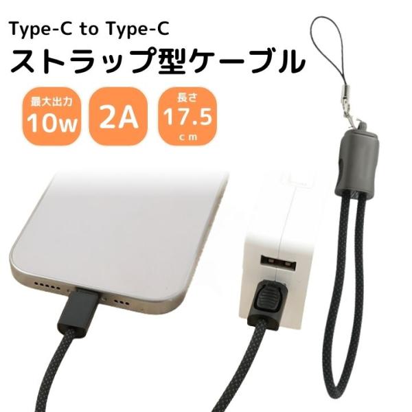 ストラップ型 Type-C to Type-C キーホルダー型 ケーブル 17cm 持ち運びに便利 ...