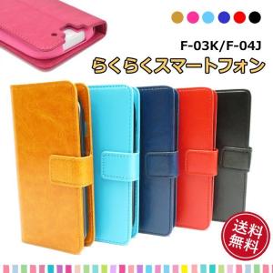 らくらくスマートフォンme F-03K F-04J レザー 手帳 ケース カバー カード収納 ストラップ メール便送料無料 ラクラクフォン スマホ 携帯