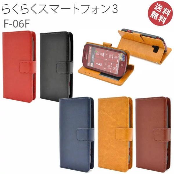 らくらくスマートフォン3 F-06F カラーレザースタンドケースポーチ メール便送料無料