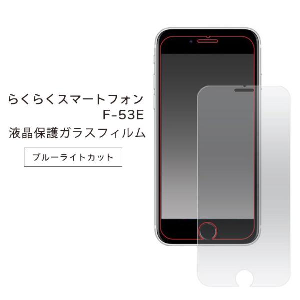 らくらくスマートフォン F-53E 液晶保護ガラスフィルム 画面保護フィルム メール便送料無料