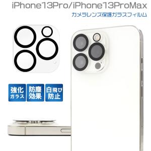 iPhone13Pro iPhone13ProMax 3眼 兼用 カメラ レンズ 保護 ガラス フィルム カバー アイフォン13プロ マックス 保護フィルム メール便送料無料