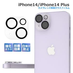 iPhone14 カメラ保護 iPhone14Plus アイフォン14 カメラカバー 強化ガラス 防塵 クリア 全面保護｜clicktrust