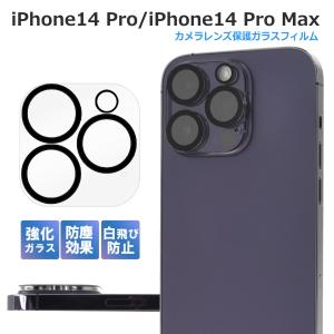 iPhone14pro カメラ保護 iPhone14Promax アイフォン14 カメラカバー 強化ガラス 防塵 クリア 全面保護｜clicktrust