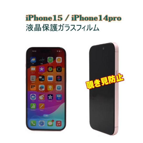 iPhone15 ガラスフィルム 覗き見防止 180° プライバシー iPhone14proにも対応...