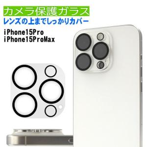 iPhone15Pro /iPhone15proMax カメラ保護 ガラスフィルム 3眼用 アイフォン１５プロ レンズカバー クリア アイホン15プロ 保護フィルム 透明 送料無料｜clicktrust