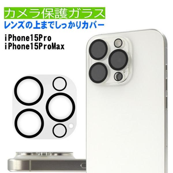 iPhone15Pro /iPhone15proMax カメラ保護 ガラスフィルム 3眼用 アイフォ...