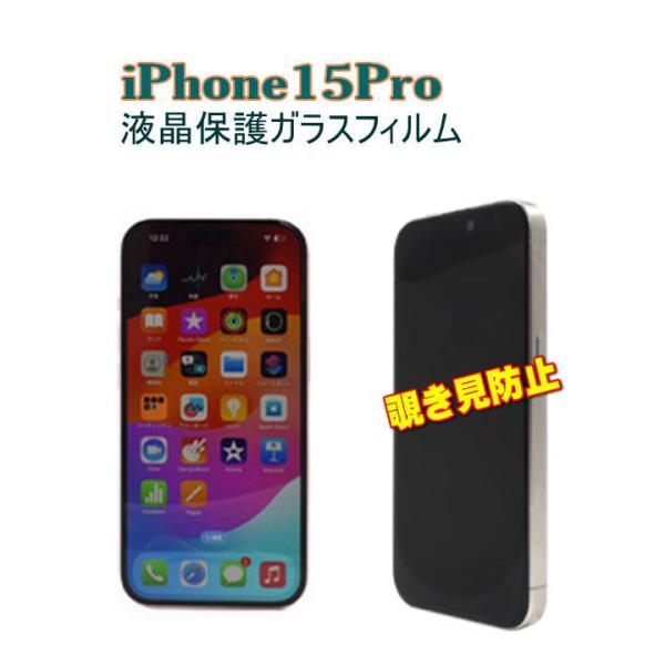 iPhone15Pro ガラスフィルム 覗き見防止 180° プライバシー保護 液晶保護フィルム の...