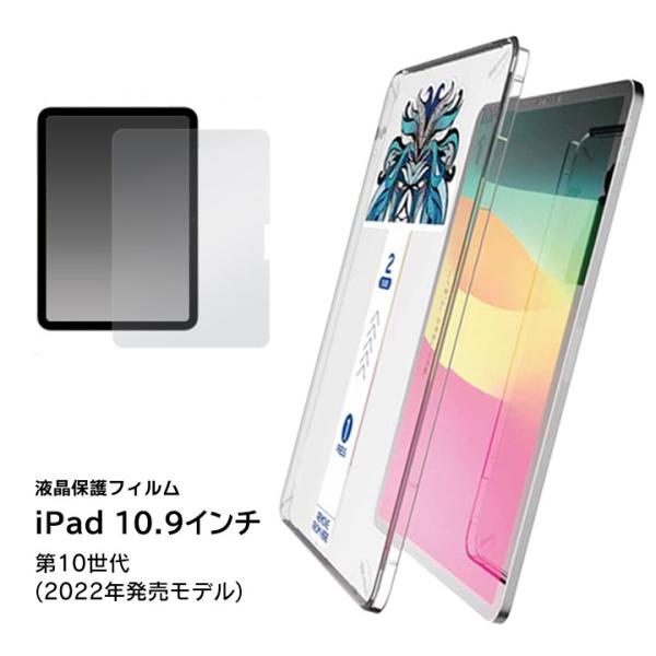 液晶保護ガラスフィルム 貼り付けキット付きiPad 10.9インチ 第10世代 2022年発売モデル...