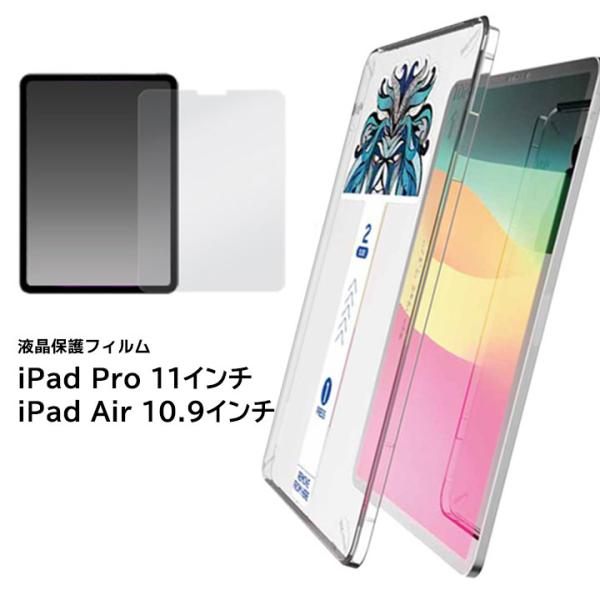 液晶保護ガラスフィルム 貼り付けキット付きiPadPro 11インチ iPadAir 10.9インチ...