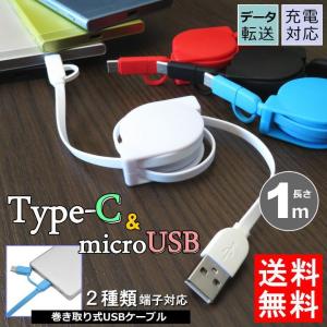 タイプＣ 便利な2種対応 microUSB+Type-C マルチ充電 転送 USBケーブル スッキリ巻き取り式 メール便送料無料 データ転送 変換