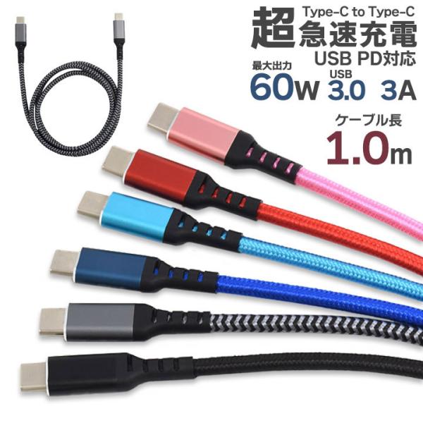 Type-C toType-Cケーブル 1m 100cm USB PD対応 60Wの超急速充電可能 ...