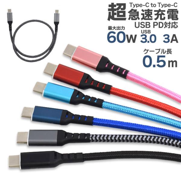 Type-C toType-Cケーブル 0.5m 50cm USB PD対応 60Wの超急速充電可能...