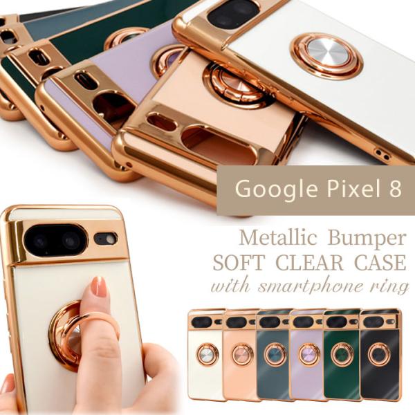 GooglePixel8 スマホリング付メタリックバンパーソフトカラーケース ホワイト ピンク グレ...