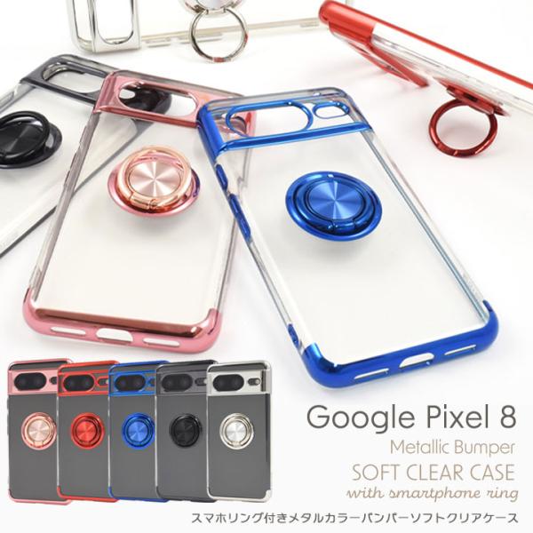 Google Pixel8 ケース スマホリング付き メタルカラー バンパー グーグル ピクセル8 ...