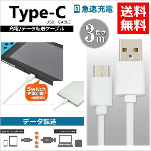 タイプＣ USB Type-C 充電 ケーブル データ通信 3m 余裕のロングサイズ 充電対応 Ty...