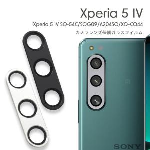 Xperia 5 IV SO-54C SOG09 A204SO XQ-CQ44 カメラレンズ保護ガラスフィルム ブラック シルバー スマホ スマートフォン メール便送料無料
