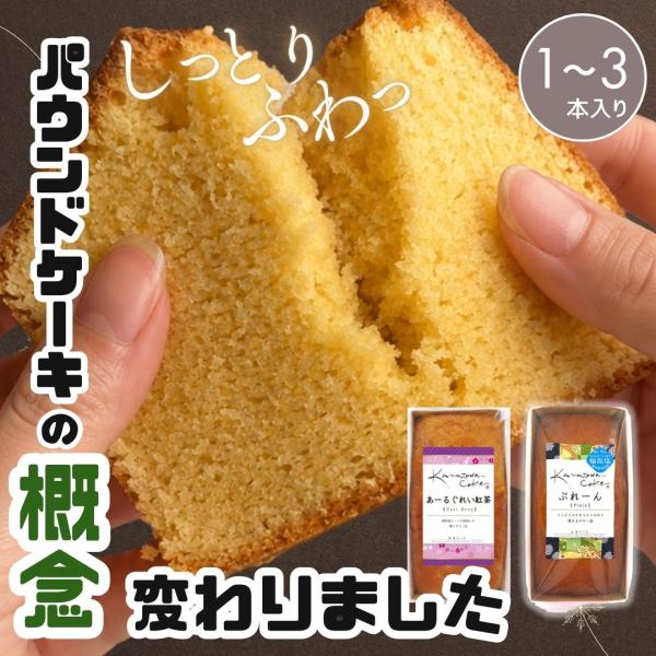 即日発送 パウンドケーキ しっとり 金澤兼六製菓 選べる 1本 2本 3本 当日出荷 即日発送 焼き...