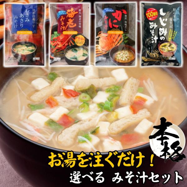 当日出荷 よりどり みそ汁 カニの味噌汁 しじみの味噌汁 むきみあさりの味噌汁 海老の味噌汁[メール...