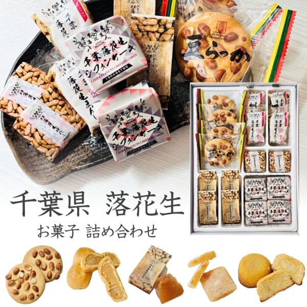 落花生 お菓子 詰合せ ギフト らっかせいとゆかいななかまたち やます宅配 当日出荷 即日配送 季節...