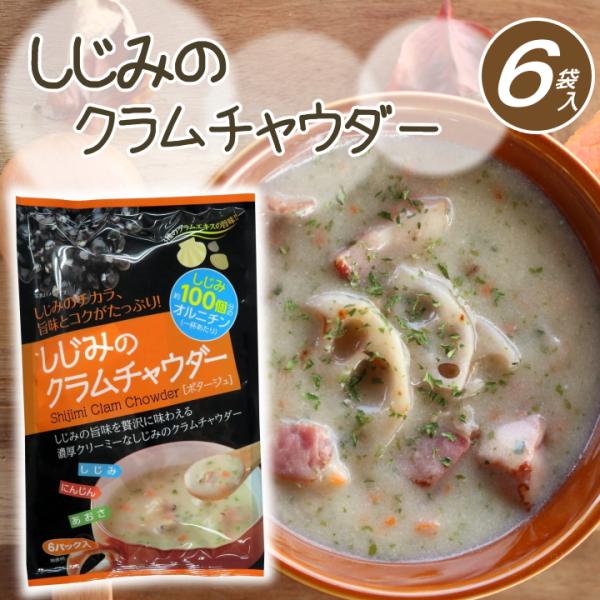 当日出荷 しじみのクラムチャウダー[メール便YS]クリーム スープ 千葉県 道の駅 季節の贈り物 す...