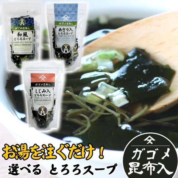 当日出荷 よりどり わかめスープの素[メール便YS]インスタント がごめ昆布入り 和風とろろスープ ...